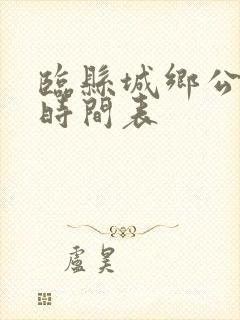 临县城乡公交车时间表