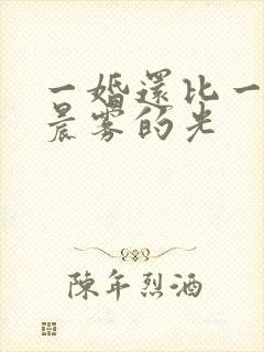 一婚还比一婚高晨雾的光