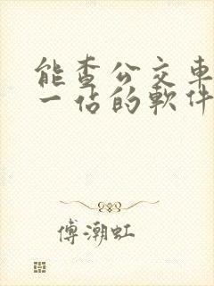 能查公交车到哪一站的软件叫什么