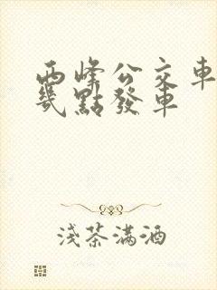 西峰公交车早上几点发车