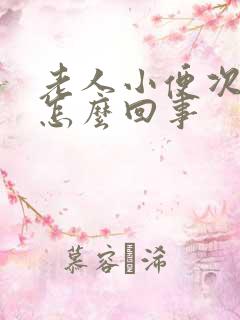 老人小便次数多怎么回事