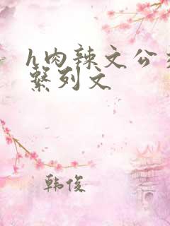 h肉辣文公交车系列文