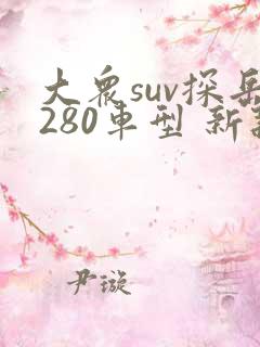 大众suv探岳280车型 新款