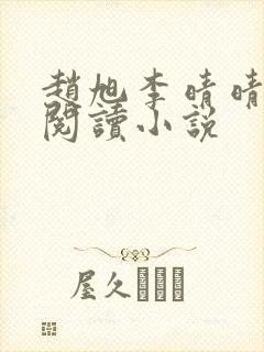 赵旭李晴晴免费阅读小说