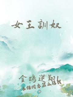 女王训奴