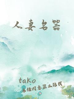人妻名器