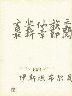 玄鉴仙族季越人最新章节阅续