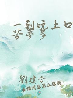 一到晚上口干口苦梦多