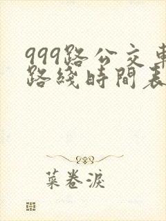 999路公交车路线时间表