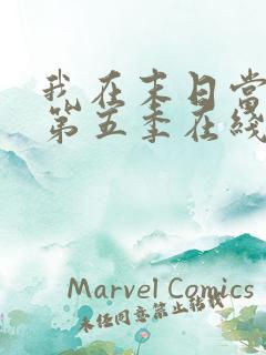 我在末日当僵尸第五季在线观看全集