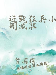 近战狂兵小说无删减版