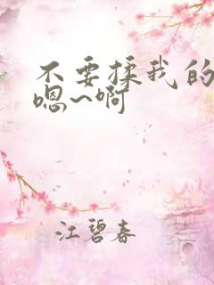 不要揉我的奶头嗯~啊