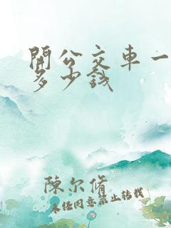 开公交车一个月多少钱