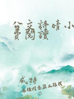 公交诗晴小说免费阅读