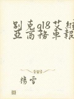 别克gl8艾维亚商务车报价2020款