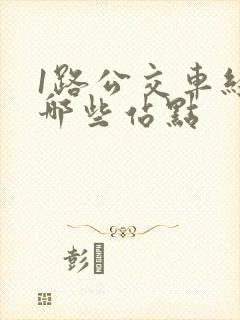 1路公交车经过哪些站点
