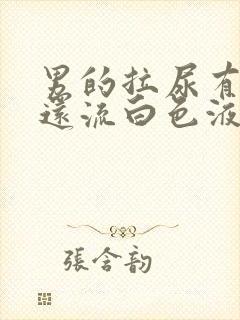 男的拉尿有点疼还流白色液体