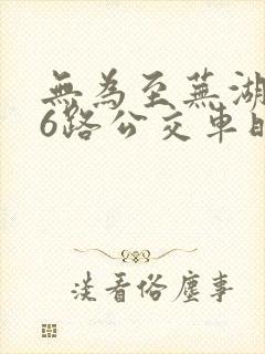无为至芜湖506路公交车时间表