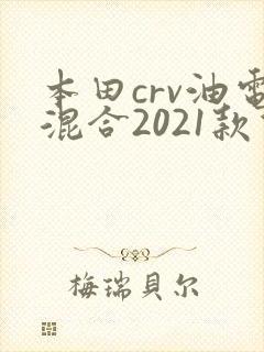 本田crv油电混合2021款价格