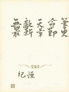 无敌天命笔趣阁最新章节更新