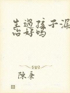 生过孩子漏尿能治好吗