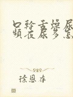 口干舌燥尿急尿频夜尿多怎么回事