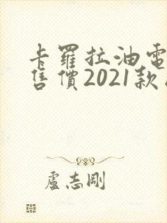 卡罗拉油电混合售价2021款图片