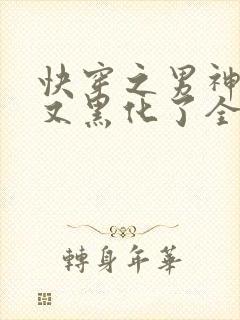 快穿之男神怎么又黑化了全文免费阅读