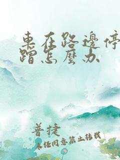 车在路边停被刮蹭怎么办