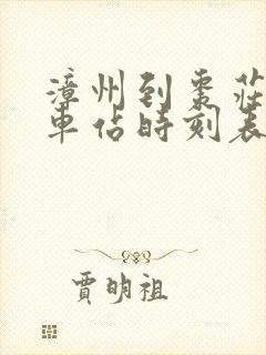 漳州到枣庄的火车站时刻表