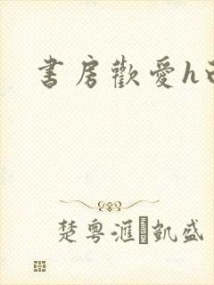 书房欢爱h白灼