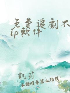 免费追剧不用vip软件