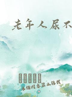 老年人尿不出