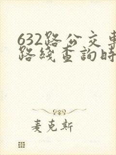 632路公交车路线查询时刻表