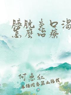 膀胱炎口渴多尿怎么治疗