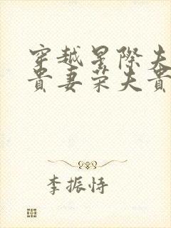 穿越星际夫荣妻贵妻荣夫贵