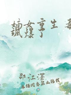 嫡女重生 毒妃飒爆了
