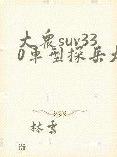 大众suv330车型探岳大概价格
