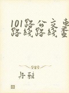 101路公交车路线路线查询