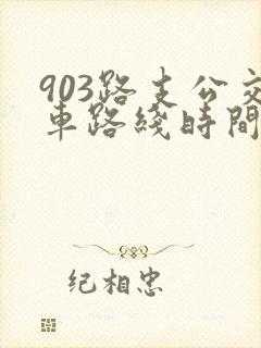 903路支公交车路线时间表