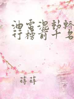 油电混动轿车排行榜前十名