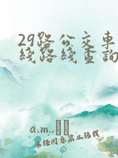 29路公交车路线路线查询时间