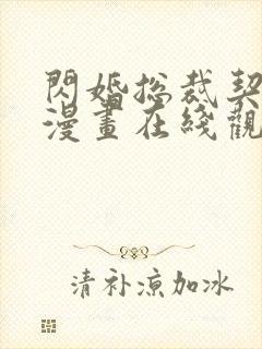 闪婚总裁契约妻漫画在线观看免费版
