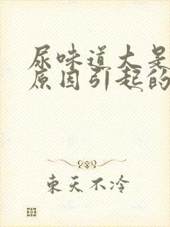 尿味道大是什么原因引起的