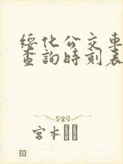 绥化公交车线路查询时刻表