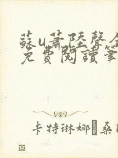 苏u萧陆声全文免费阅读笔趣阁