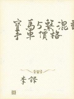 宝马5系混动二手车价格