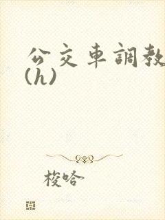 公交车调教少妇(h)