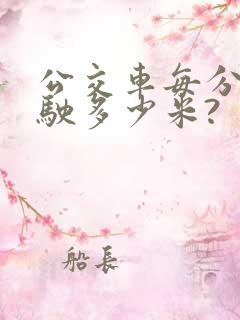 公交车每分钟行驶多少米?
