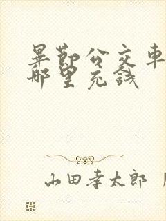 毕节公交车卡在哪里充钱